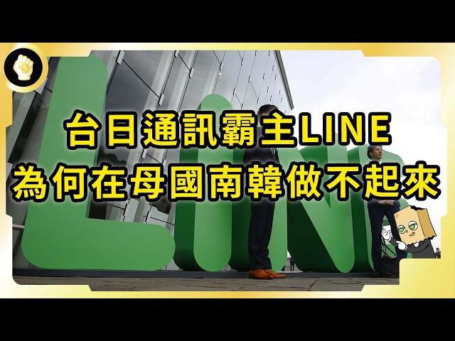 南韓企業創造的LINE！在台日統一江湖！為何在南韓卻很難出頭？