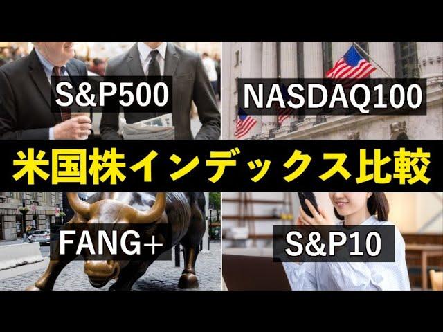 【徹底比較】米国株インデックス6選(S&P500/NYダウ/NASDAQ100/FANG+/配当貴族/S&P10)でおすすめは？