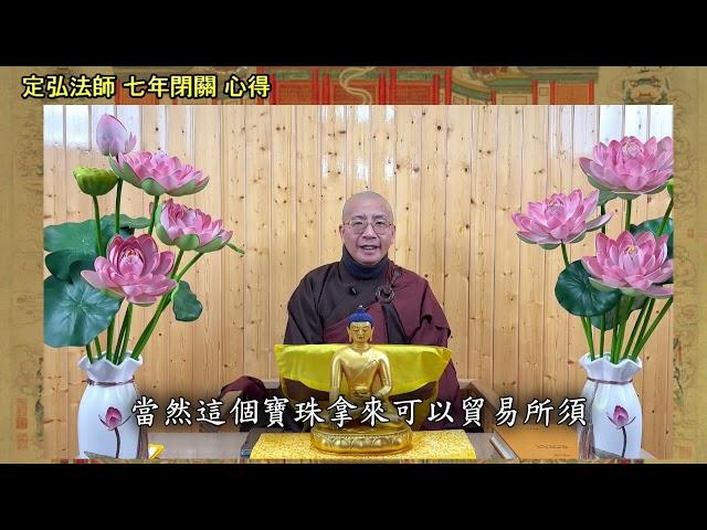 定弘法師  七年閉關修學心得 [字幕版]