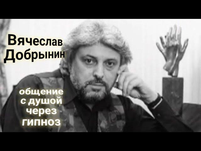 ЭНЕРГОИНФОРМАЦИОННЫЙ ГИПНОЗ. Вячеслав Добрынин. Общение с душой.