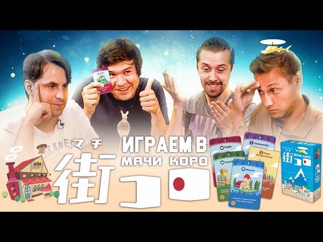 Играем в МАЧИ КОРО: BadComedian, Алексей Зуйков и Игорь Лантратов башляют на строительство городов.