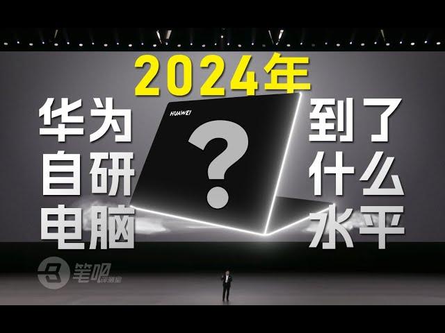 2024年，被斷供後的華為筆記本怎麼樣了？ ｜笔吧评测室