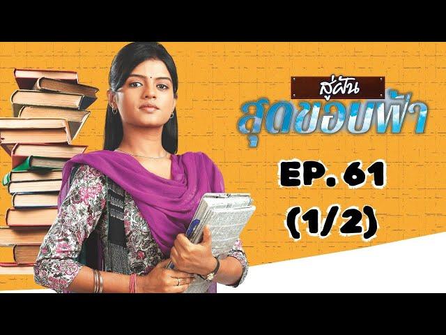 สู่ฝันสุดขอบฟ้า Afsar Bitiya | EP. 61 (1/2) | Zee Nung (ซีหนัง)