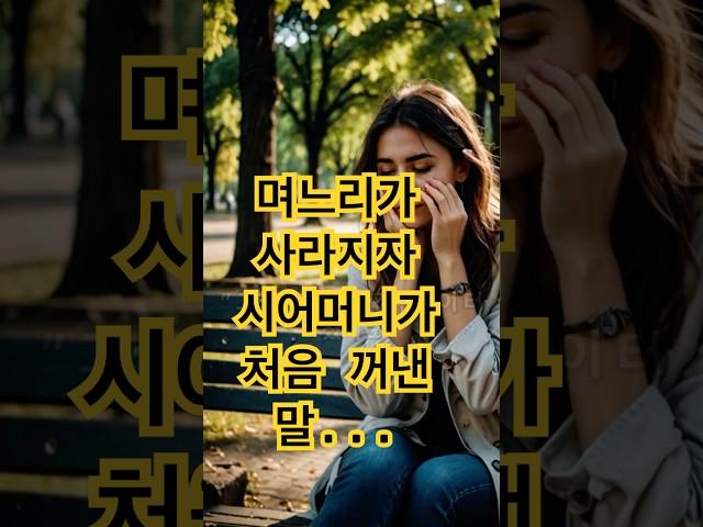 며느리가 사라지자, 시어머니가 처음 꺼낸 한 마디