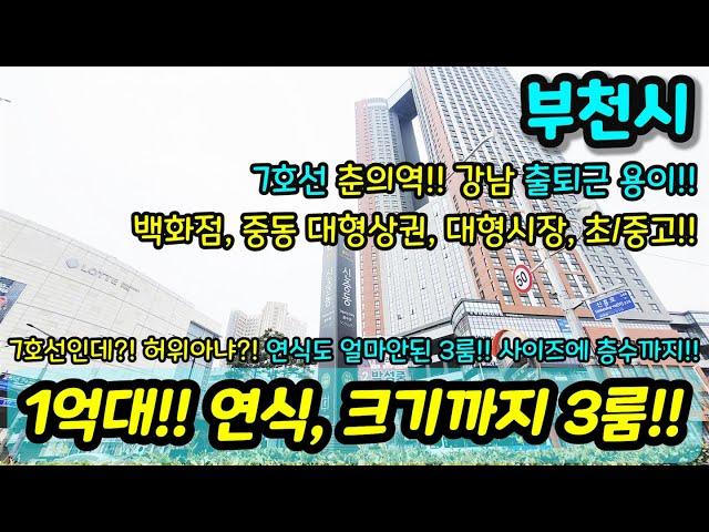 [부천빌라매매] 7호선 신중동역 역세권인데 1억대 준신축 3룸이? 사이즈 층수까지 굿 강남 출퇴근 편해요~ 급매 NO.1009 [중동빌라] [중동아파트]