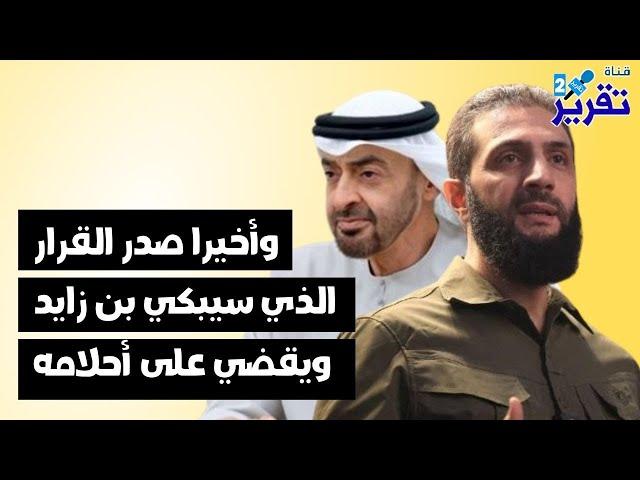 ماهو القرارالمفاجئ الذي اصدره الشرع قبل قليل سيبكي بن زايد ويقضى على كل مخططاته القذرة في سوريا