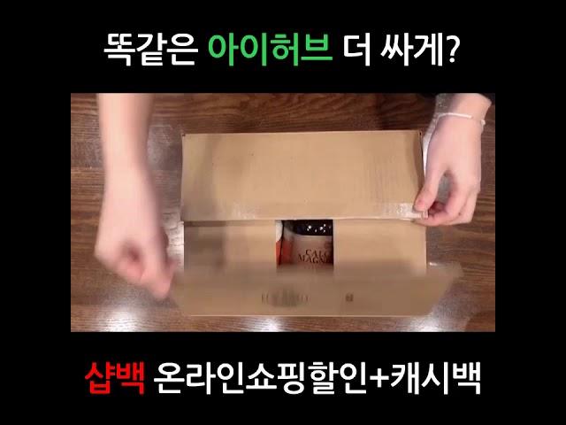 [ShopBack Korea] 똑같은 아이허브 더 싸게 사는 방법?