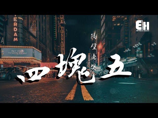 隔壁老樊 - 四塊五『傍晚的時候，她的臉龐定格在你心頭。』【動態歌詞Lyrics】