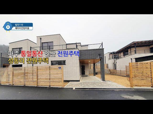 파주 통일동산 전원주택