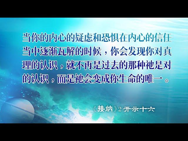 【当你的内心的疑虑和恐惧在内心的信任当中逐渐瓦解的时候，你会发现你对真理的认识，就不再是过去的那种祂是对的认识，而是祂会变成你生命的唯一】