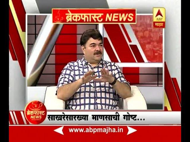 ब्रेकफास्ट न्यूज : 'साखर खाल्लेला माणूस'च्या निमित्ताने अभिनेते प्रशांत दामले यांच्याशी गप्पा