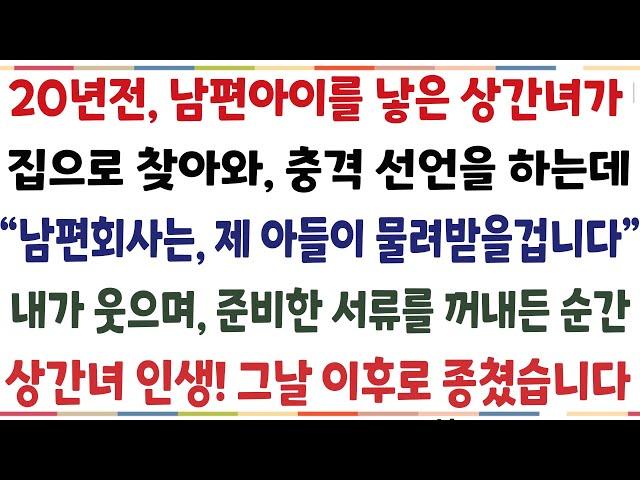 (반전신청사연) 남편이 위독하자 상간녀가 찾아와 뜬금없는 소리를 하는데 "남편회사는 남편이 물려받을겁니다" 내가 비웃으며 뭔가를 꺼내든 순간[신청사연][사이다썰][사연라디오]