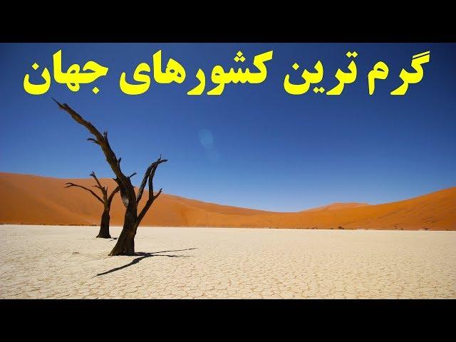 ۱۰ تا از گرم ترین کشورهای جهان