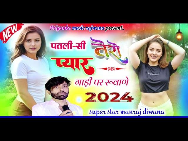 song {3414} singer manraj diwana//patli si tero pyar//पतली-सी तेरो प्यार//न्यू ड्राइवर सोंग 2024