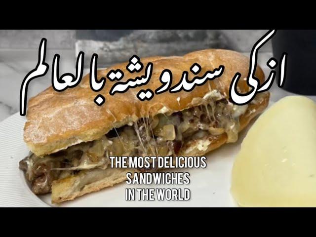 ازكى ساندويتش في العالم The Philly Cheesesteak Sandwich  فيلي تشيز ستيك ساندويتش