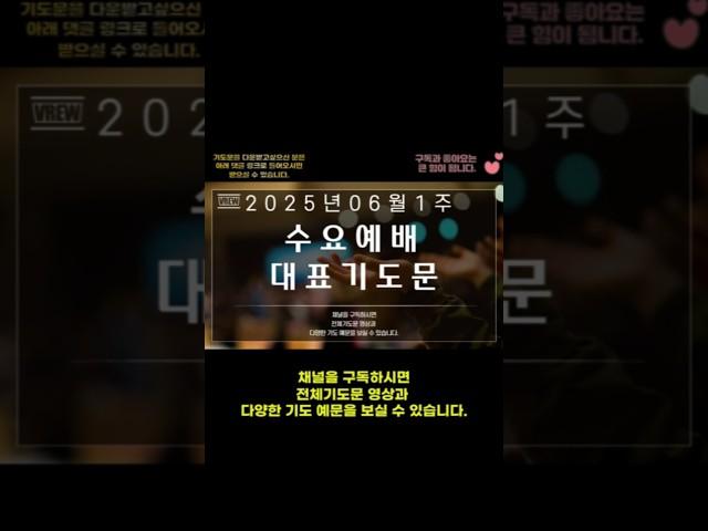 2025년 06월 은혜로운 대표기도문/06월 예배 대표기도문/수요예배 기도/기도를 돕는영상