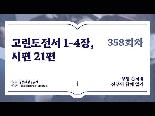 신구약 함께 읽기_12월 23일_358일차 (고전 1-4, 시 21)