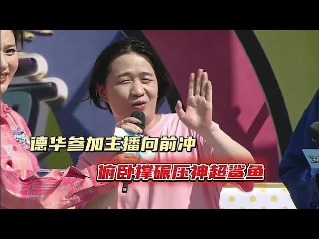 德华参加主播向前冲，俯卧撑碾压神超鲨鱼#吕德华【凤煌解说王者荣耀】