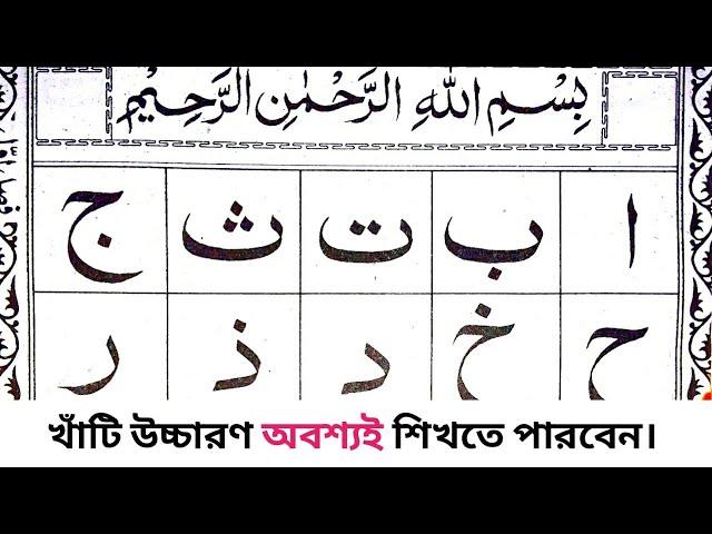 Quran shikkha | নুরানী কায়দা | আলিফ বা তা ছা জিম | Arabic Alphabet | Alif Ba Ta Sa Jim | arbi sikka