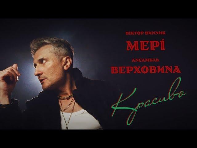 Віктор Винник і МЕРІ - Красиво /official video/