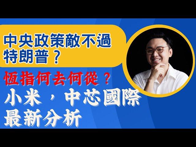 週日直播  中央政策敵不過特朗普？恆指何去何從？小米，中芯國際最新分析