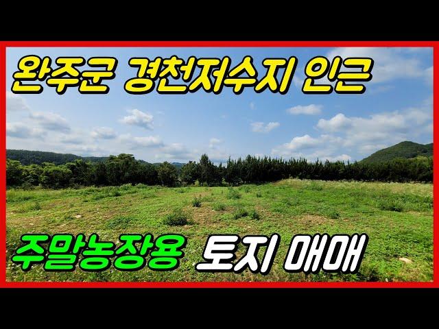 [NO. 239] 완주군 경천저수지 인근의 주말농장용 토지매매입니다.