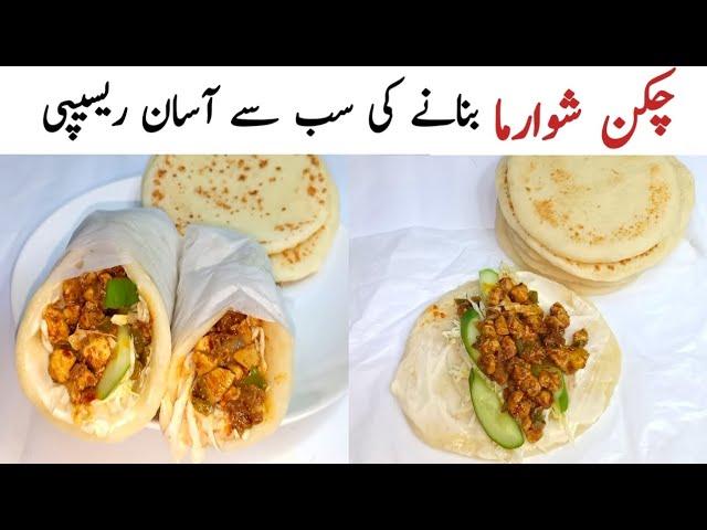 Chicken Shawarma || چکن شوارما بنانے کا آسان طریقہ || Homemade Chicken Shawarma Recipe.