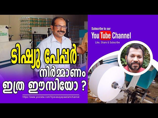 ടിഷ്യു പേപ്പർ നിർമ്മാണം  ഇത്രയും ഈസിയോ?/Is Tissue Paper Making-So Easy Business? t s chandran