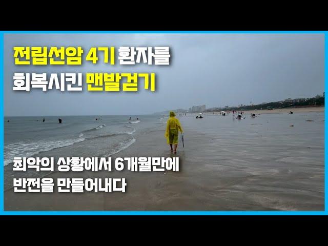 전립선암 4기 환자를 회복시킨 맨발걷기(ft. 대천해수욕장)