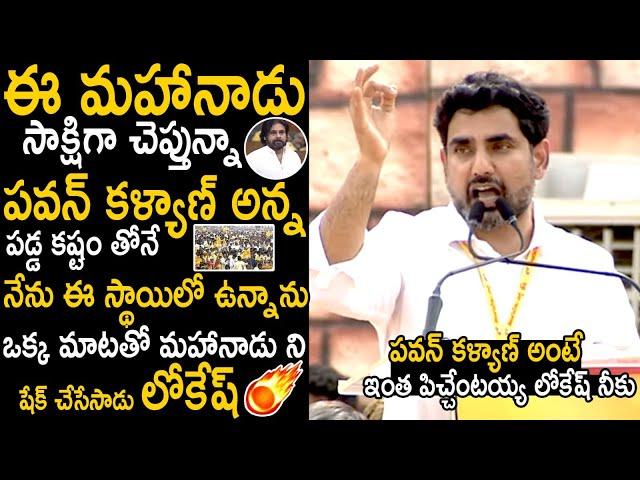 Nara Lokesh Goosebumps Words About Pawan Kalyan Helping Nature In TDP Bad Time | Janasena | STV