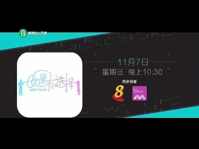 ８频道：《如果有选择》【Why? Victor】（11月7日，星期日，晚上10点30分）预告