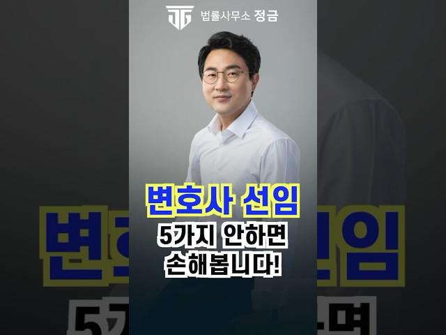 변호사 잘 고르는 방법! 5가지 체크 안하면 손해봅니다 #변호사추천 #변호사선임 #인지대#송달료 #소송비용