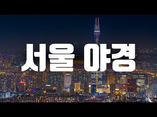 외국같은 서울 야경 명소 Best 5