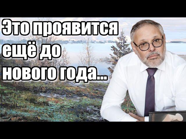 Михаил Хазни. Это проявится ещё до нового года...