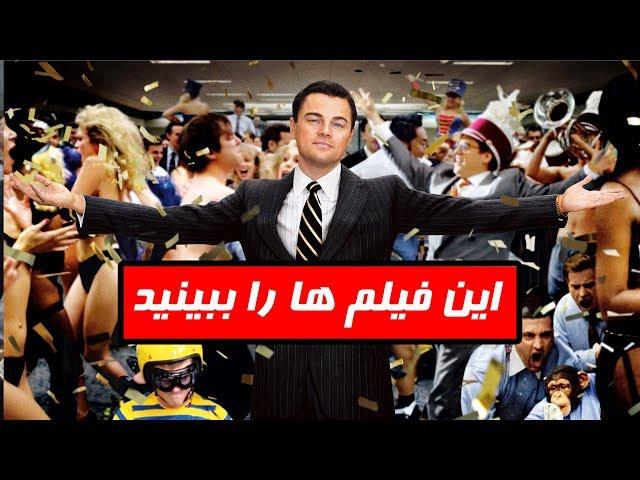 ۱۵ فیلم جذاب و دیدنی شبیه گرگ وال استریت