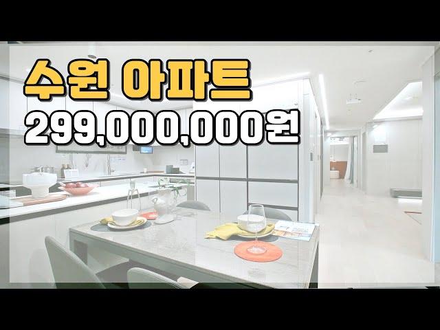 수원 아파트 299,000,000원 부터 만나는 경기도 미분양아파트 땡처리