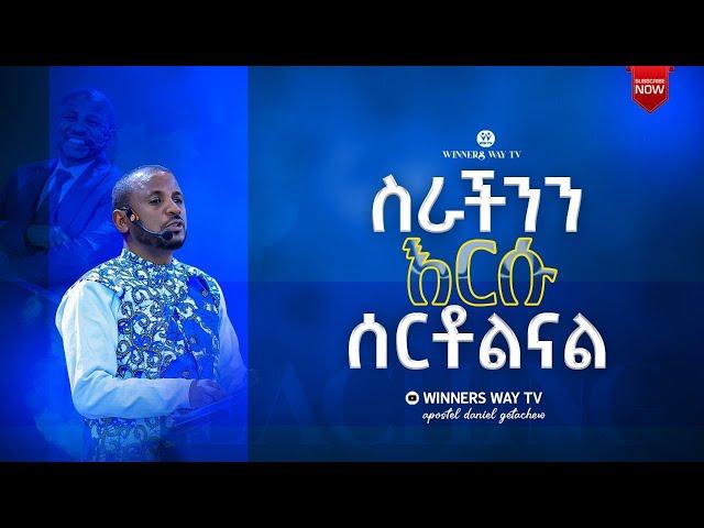 "ስራችንን እርሱ ሰርቶታል" በሚል የተሰጠ ትምህርት በሀዋርያው ዳንኤል ጌታቸው  #winnerswaytv  #LHMM