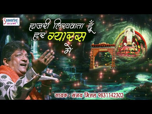 खाटू श्याम जी का ग्यारस स्पेशल भजन : हाज़री लिखवाता हूँ हर ग्यारस में || SANJAY MITTAL #Saawariya