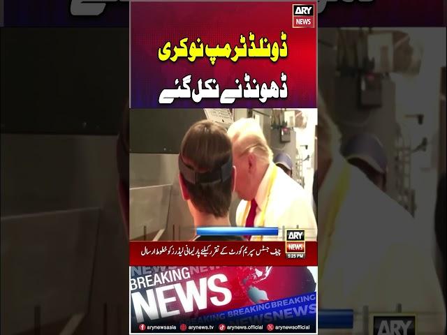 Donald Trump Nokri Ki Talash Mein #donaldtrump #uspresident #usa #arynews #shorts