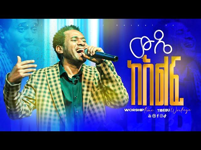 ውዴ ከእልፍ ||wode kelf ||ወንድም ጥበቡ ወርቅዬ ||Tibebu Workeye ||worship ||mezmur||