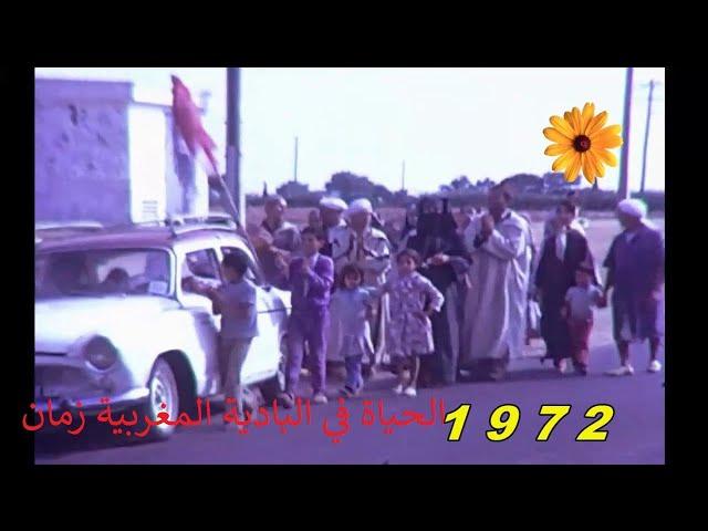 الحياة في البادية المغربية زمان اواخر الستينات1972\1950