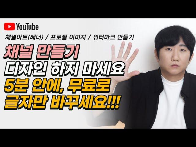 유튜브 채널 꾸미기ㅣ채널 만들기 디자인 하지 마세요!! 미리캔버스로 5분 안에, 무료로, 글자만 바꾸세요!!! (채널아트/배너이미지/프로필 이미지/워터마크/구독버튼)