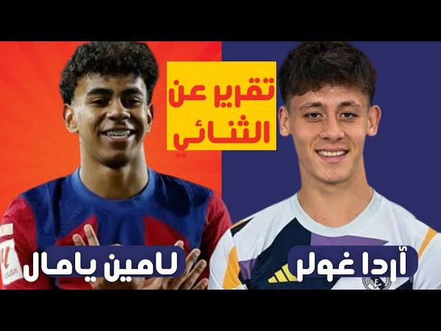 تقرير | ثنائي يسطع في سماء المواهب الكروية #لامين_يامال #اردا_جولر