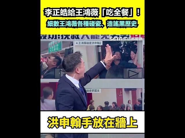 李正皓給王鴻薇「吃全餐」！細數王鴻薇各種碰瓷、造謠黑歷史｜三立新聞網 SETN.com