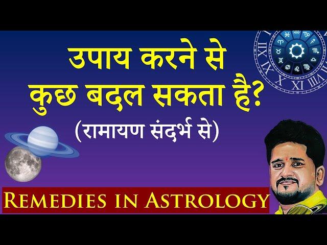 Jyotish me upaay aur Ram Charit Manas, ज्योतिष मे उपाय करने चाहिए? #remedies #jyotishupay #upaay