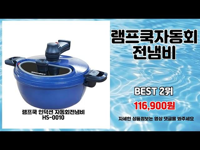 램프쿡자동회전냄비 추천 | 실시간 핫딜 늦기 전에 득템 | 실구매 강추템   | 최신 득템템