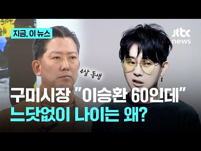 구미시장 "이승환, 나이 60이면 시민분열 생각 좀…" 이승환 "손해배상 소송"｜지금 이 뉴스