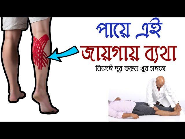 একটু হাঁটলে পা ব্যথা করে ! কি করলে মিলবে সমাধান/ Calf Muscle Pain