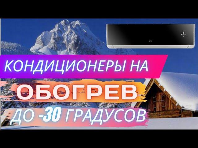 Лучшие кондиционеры на обогрев зимой, с рабочей температурой до -30 градусов