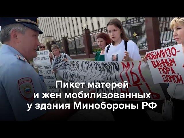 Пикет матерей и жен мобилизованных у здания Минобороны РФ